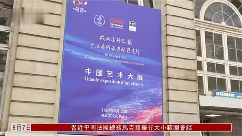 中法艺术交融 巴黎展览深化文化交流